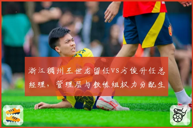 浙江稠州王世龙留任vs方俊升任总经理，管理层与教练组权力分配生变
