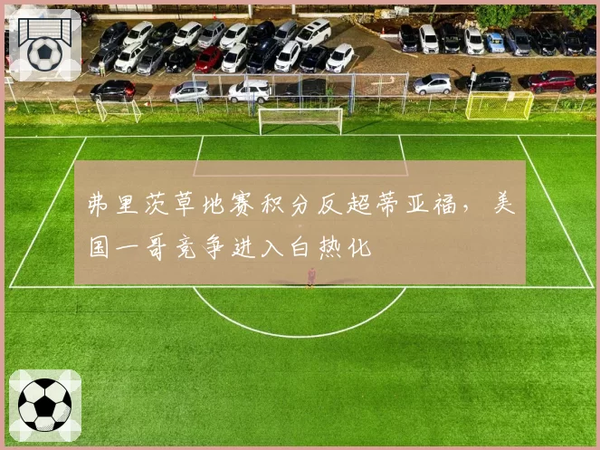 弗里茨草地赛积分反超蒂亚福,美国一哥竞争进入白热化