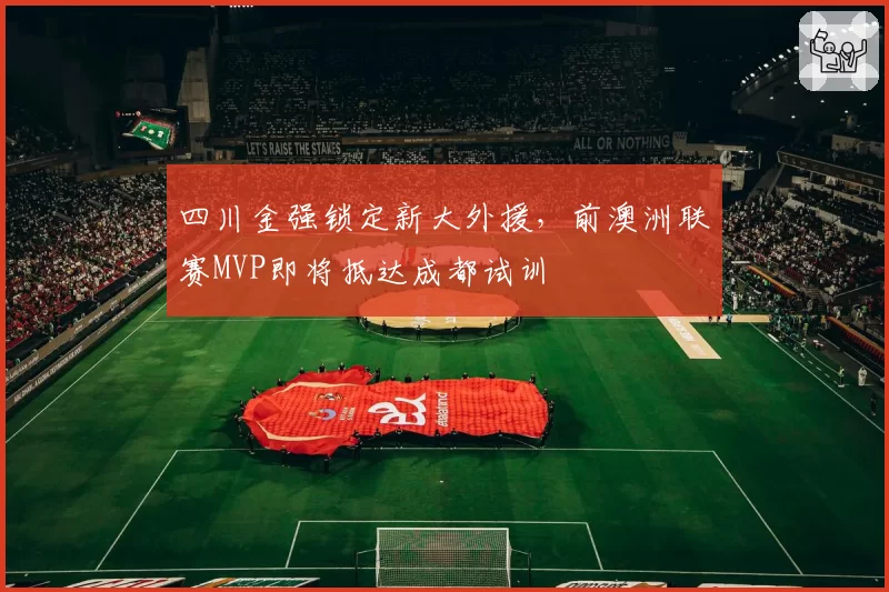四川金强锁定新大外援，前澳洲联赛MVP即将抵达成都试训