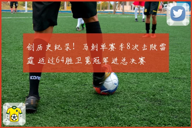 创历史纪录！马刺单赛季8次击败雷霆 迈过64胜卫冕冠军进总决赛