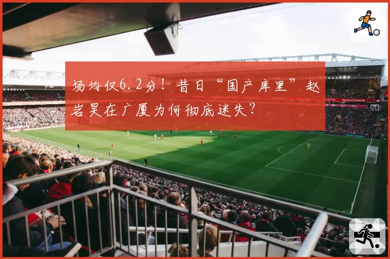 场均仅6.2分！昔日“国产库里”赵岩昊在广厦为何彻底迷失？
