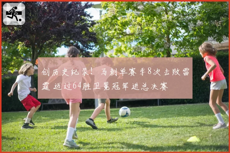 创历史纪录！马刺单赛季8次击败雷霆 迈过64胜卫冕冠军进总决赛