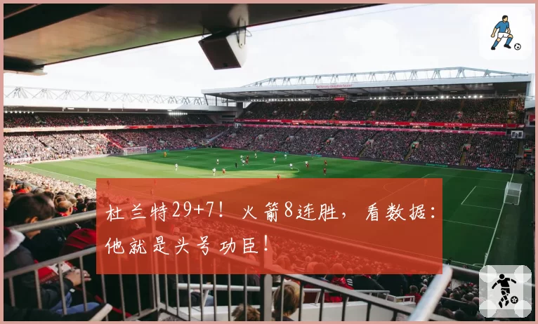 杜兰特29+7！火箭8连胜，看数据：他就是头号功臣！