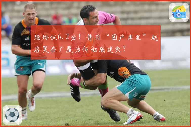 场均仅6.2分！昔日“国产库里”赵岩昊在广厦为何彻底迷失？