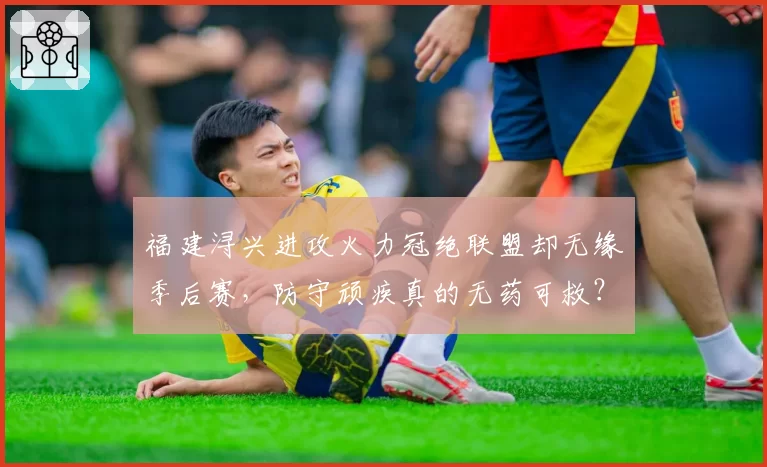 福建浔兴进攻火力冠绝联盟却无缘季后赛,防守顽疾真的无药可救?