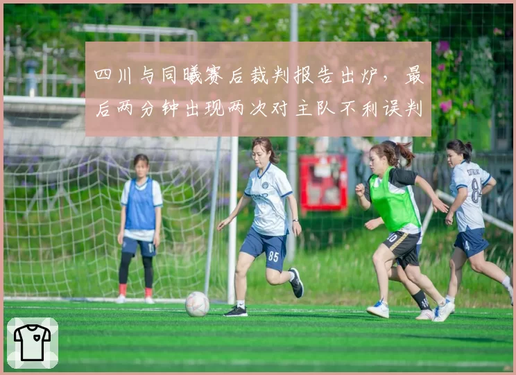 四川与同曦赛后裁判报告出炉，最后两分钟出现两次对主队不利误判