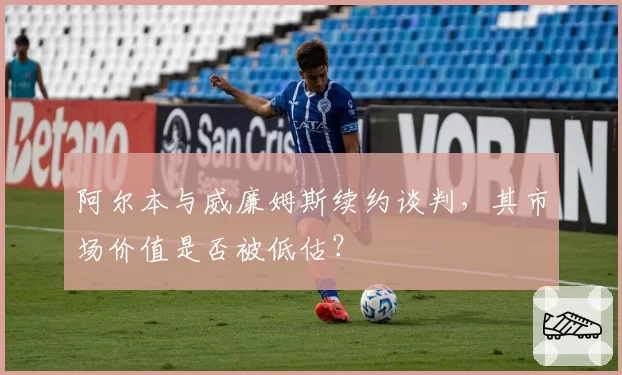 阿尔本与威廉姆斯续约谈判,其市场价值是否被低估?