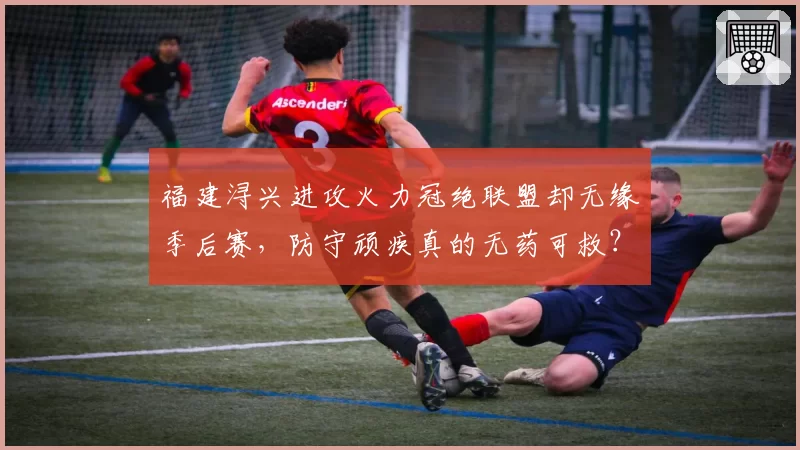 福建浔兴进攻火力冠绝联盟却无缘季后赛，防守顽疾真的无药可救？