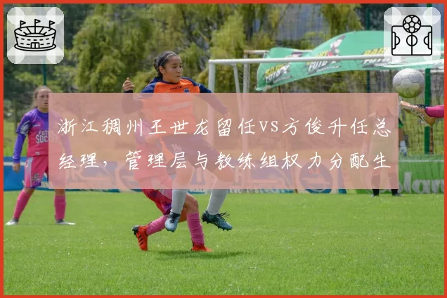 浙江稠州王世龙留任vs方俊升任总经理，管理层与教练组权力分配生变