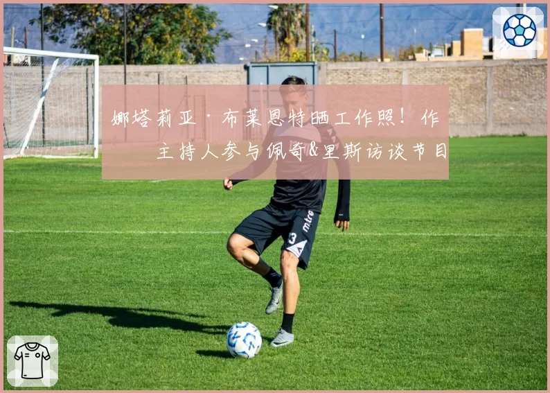 娜塔莉亚·布莱恩特晒工作照!作为主持人参与佩奇&里斯访谈节目