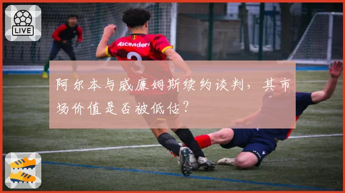 阿尔本与威廉姆斯续约谈判，其市场价值是否被低估？