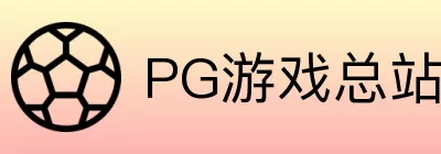PG游戏总站 Logo